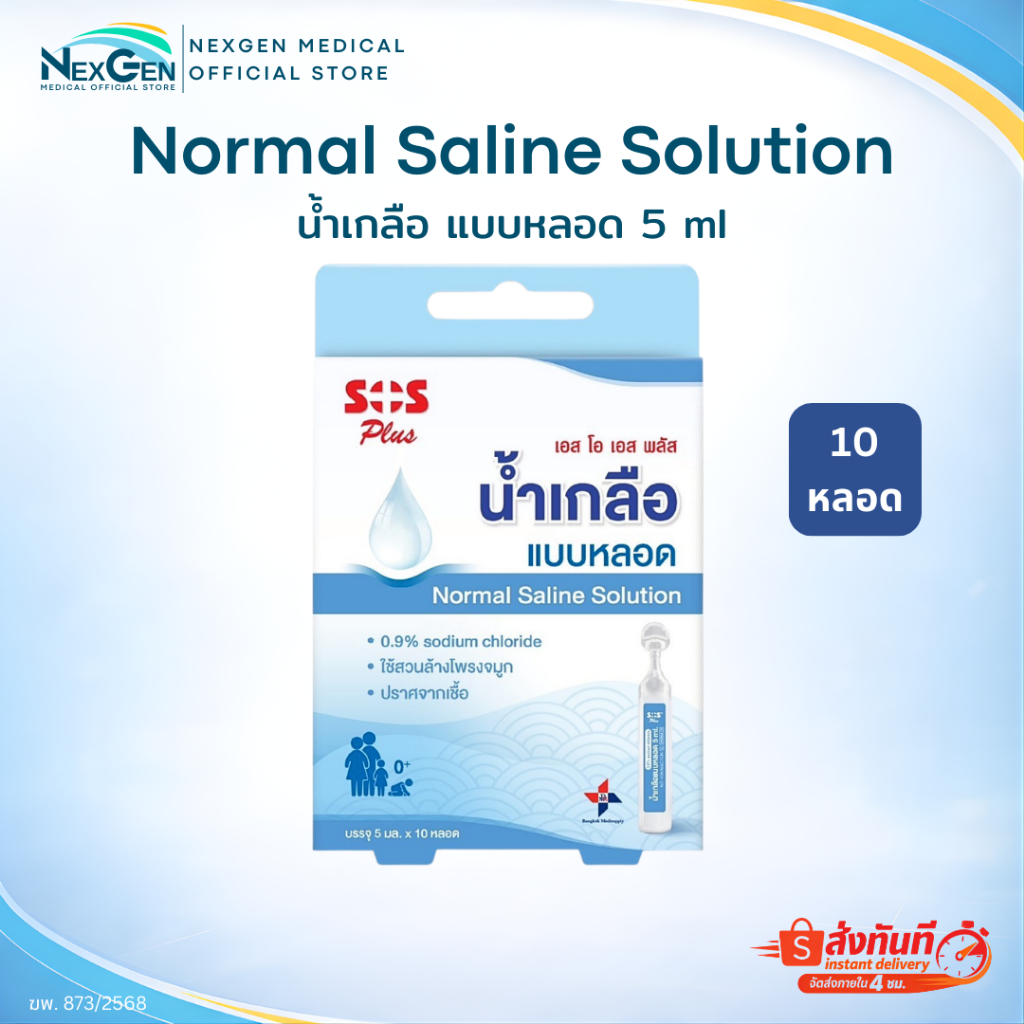 น้ำเกลือล้างจมูกแบบหลอด Normal Saline NSS 0.9% Tube SOS Plus เอสโอเอส พลัส บรรจุ 5 ml 10 หลอด