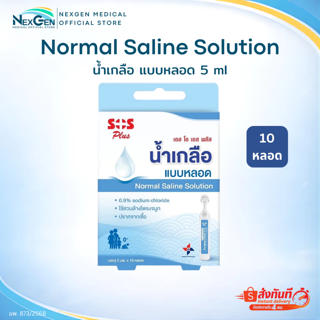 น้ำเกลือล้างจมูกแบบหลอด Normal Saline NSS 0.9% Tube SOS Plus เอสโอเอส พลัส บรรจุ 5 ml 10 หลอด