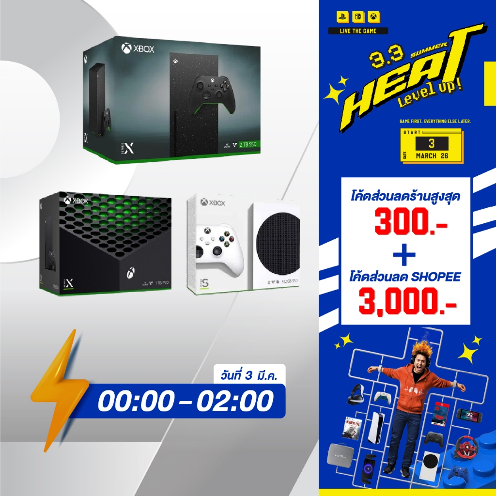 [3.3] FLASH SALE [00.00 - 02.00] เครื่อง Xbox Series X | S [512GB] [1TB] [2TB] [เอ็กซ์บ็อกซ์]