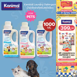 Kanimal Laundry Detergent น้ำยาซักผ้าสำหรับสัตว์เลี้ยง อ่อนโยน ลดขนสัตว์ติดผ้า ขนาด 1,000 ml.
