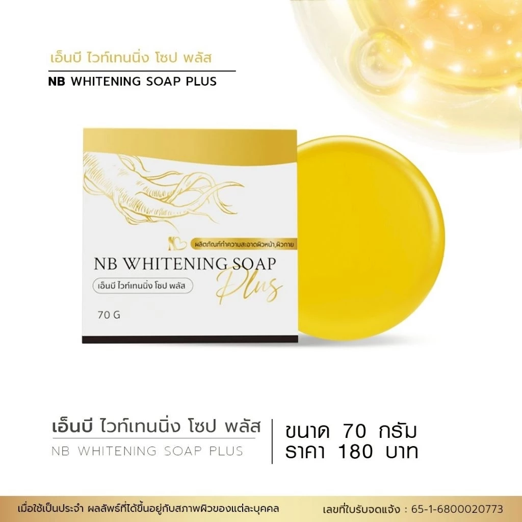 ⚡ NB Whitening Soap Plus ผลิตภัณฑ์ทำความสะอาดผิวหน้าและผิวกาย สบู่รากโสม ฟองโฟมนุ่มละเอียด