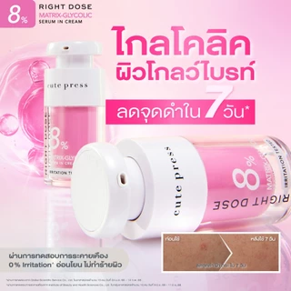 [ใหม่! เซรั่มลดเลือนจุดด่างดำ] CUTE PRESS RIGHT DOSE MATRIX-GLYCOLIC SERUM IN CREAM 15ml ไกลโคลิคผิวโกวล์ไบรท์ ลดจุดดำ