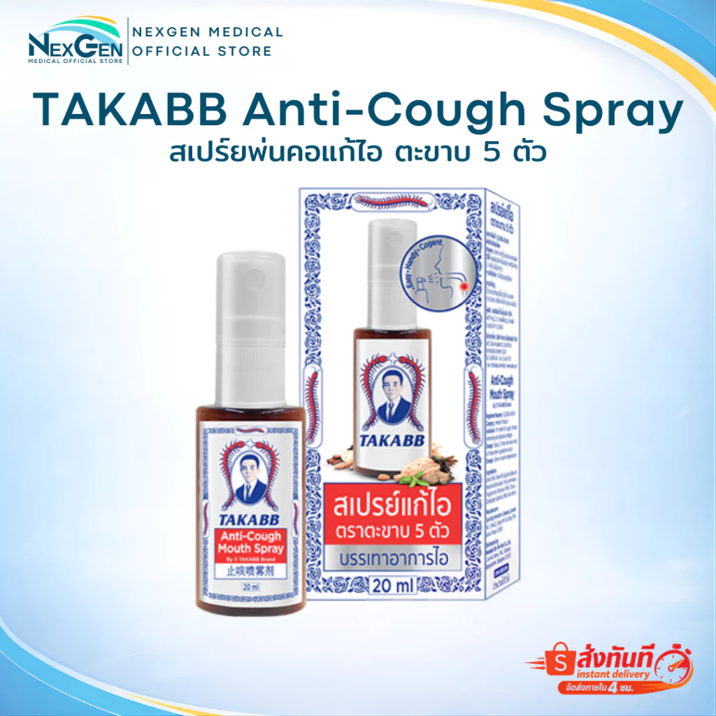 สเปรย์พ่นคอ ตราตะขาบ สเปรย์แก้ไอตะขาบ 5 ตัว TAKABB Anti-Cough Spray