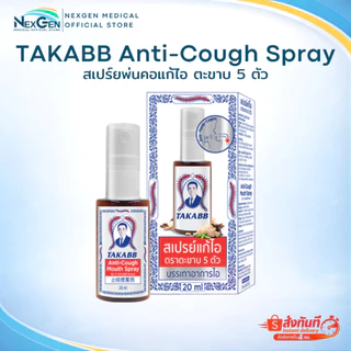 สเปรย์พ่นคอ ตราตะขาบ สเปรย์แก้ไอตะขาบ 5 ตัว TAKABB Anti-Cough Spray