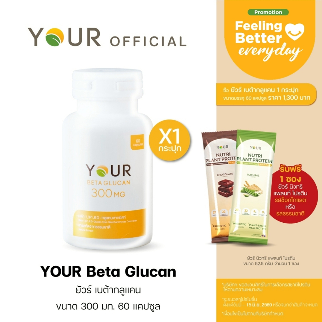 YOUR (ยัวร์) เบต้ากลูแคนบริสุทธิ์ เข้มข้น 300 มก. ขนาด 60 แคปซูล 1 กระปุก ส่งฟรี+ผ่อนได้ - 010600001