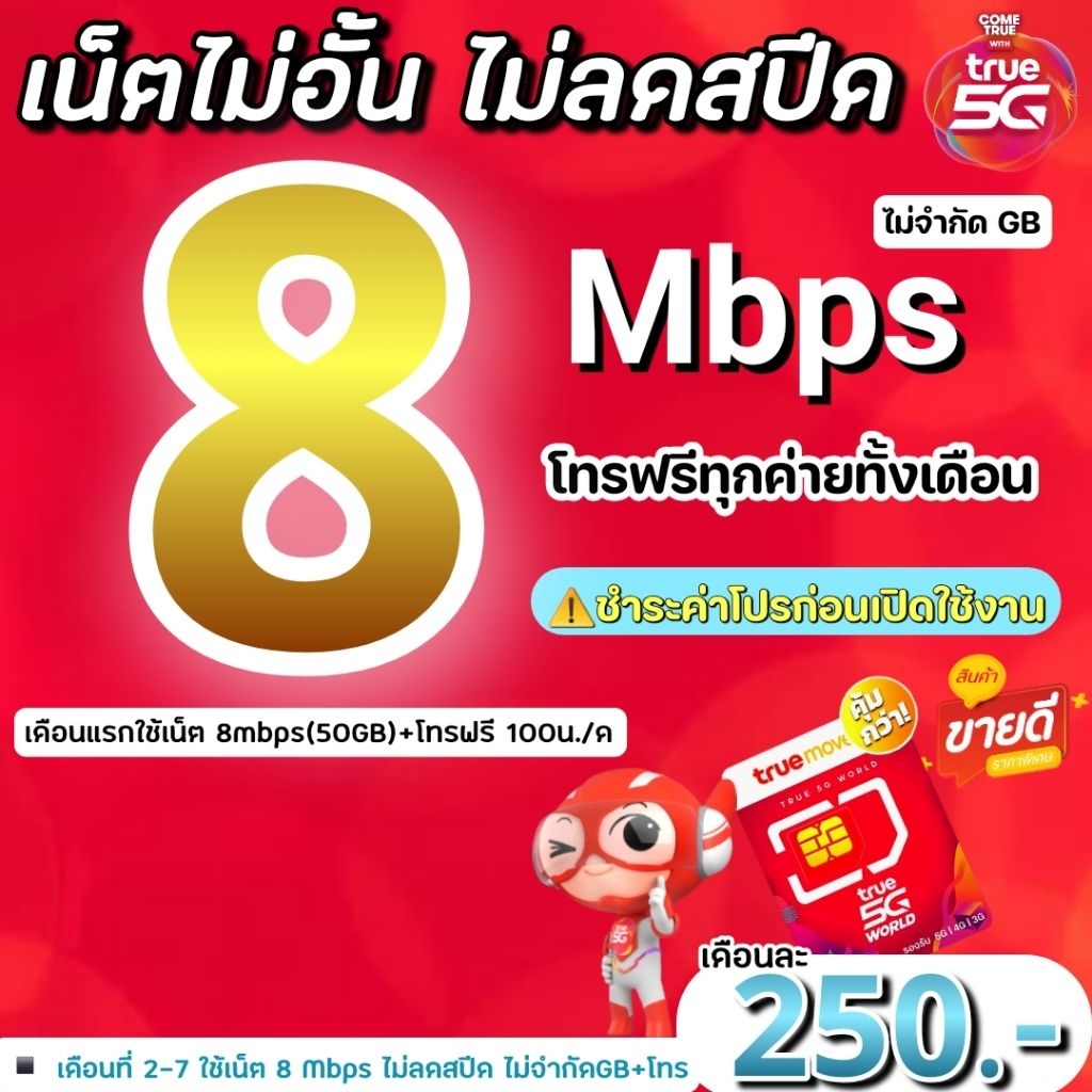(ชำระค่าโปรก่อนใช้งาน)ซิมเทพซิมทรู 8 Mbps ไม่ลดสปีด +โทรฟรีทุกค่ายไม่อั้น(จำกัดทั้งร้านไม่เกิน1ซิม/ท่าน)