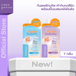 CUTE PRESS กันแดดโทนอัพ กันแดดสปอตไลต์ แบบซอง หน้าพุ่ง ลดผิว…