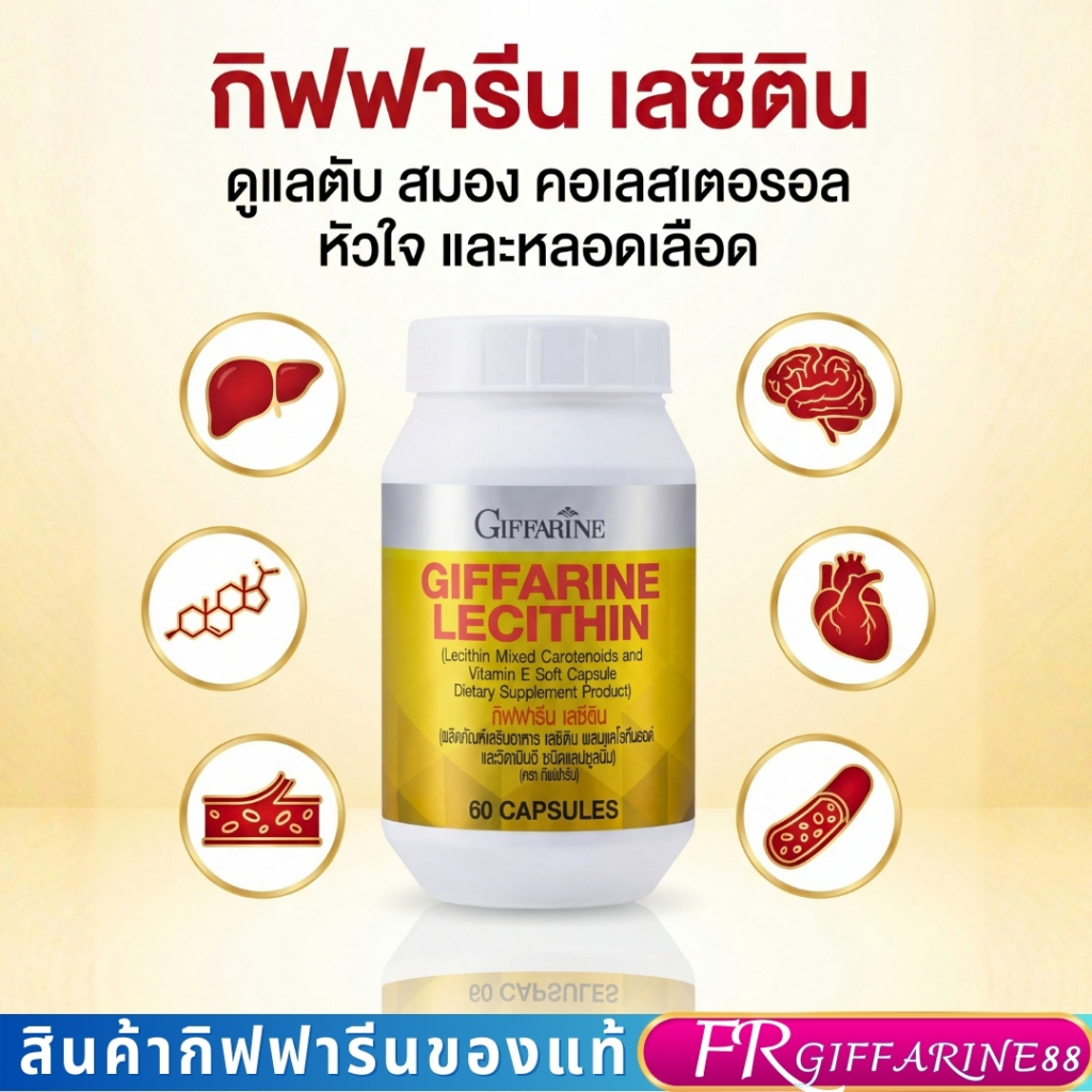 กิฟฟารีน เลซิติน Lecithin1200mg ดูแลตับ สมอง หัวใจ หลอดเลือด สายดื่ม ไขมันพอกตับ เลซิตินผสมแคโรทีนอยด์ และวิตามิน อี