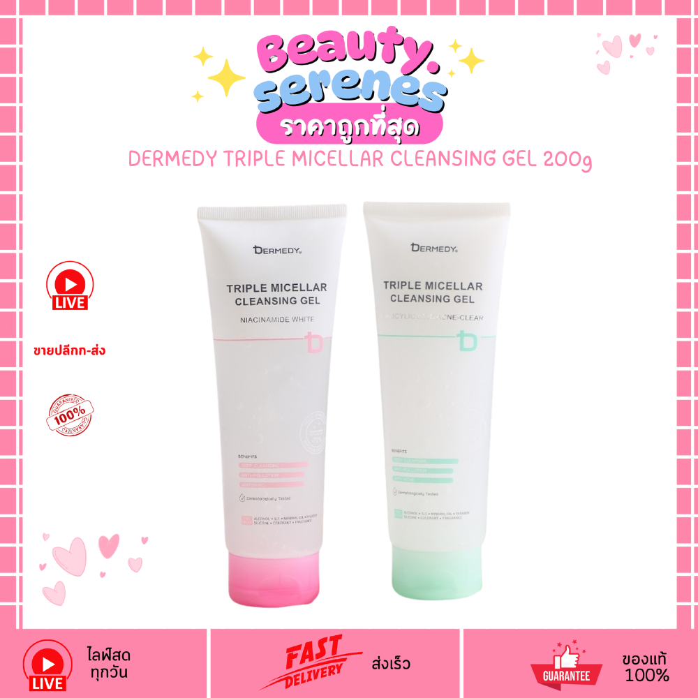 เดอร์มีดี คลีนซิ่งเจล (200กรัม) DERMEDY Triple Micellar ลบเมคอัพเกลี้ยง ลดสิว ผิวนุ่มชุ่มชื้น