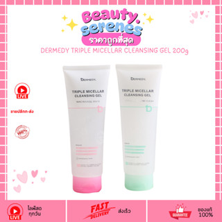 เดอร์มีดี คลีนซิ่งเจล (200กรัม) DERMEDY Triple Micellar ลบเม…