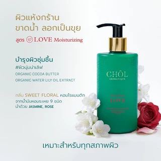 CHOL 95% Natural Body Wash | เจลอาบน้ำอโรมา สารสกัดจากธรรมชาติ ผิวสะอาด ชุ่มชื้น