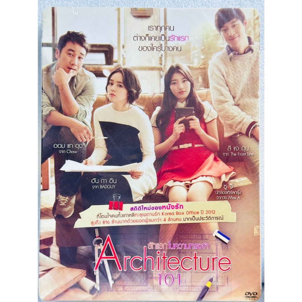 DVD ปกสวม : Architecture 101 (2012) รักแรกในความทรงจำ " Bae Suzy, Lee Je-hoon "