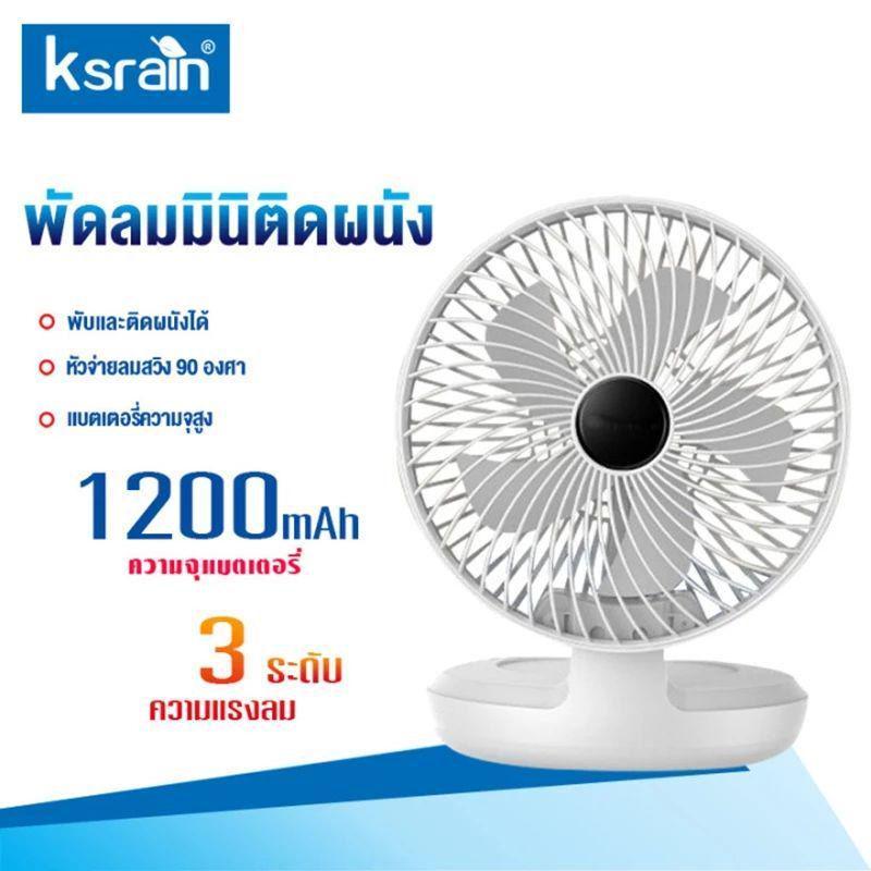 Ksrain 8 นิ้วพัดลมใหญ่!พัดลมแขวน 1200mAh USBพัดลมชาร รับประกัน​ 1ปี
