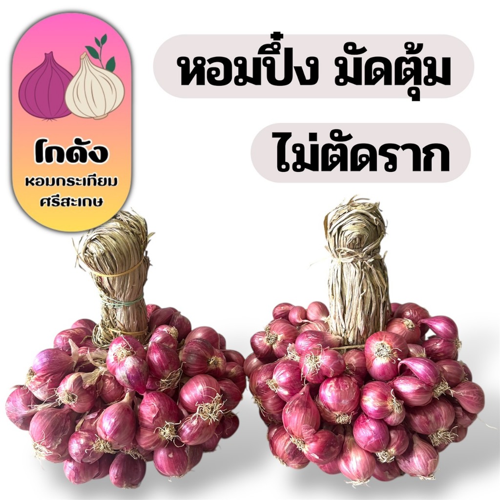 หอมแดงปึ๋ง 1กก. ตุ้มใบ (ไม่ตัดราก) คละไซส์ เน้นกลาง+ใหญ่