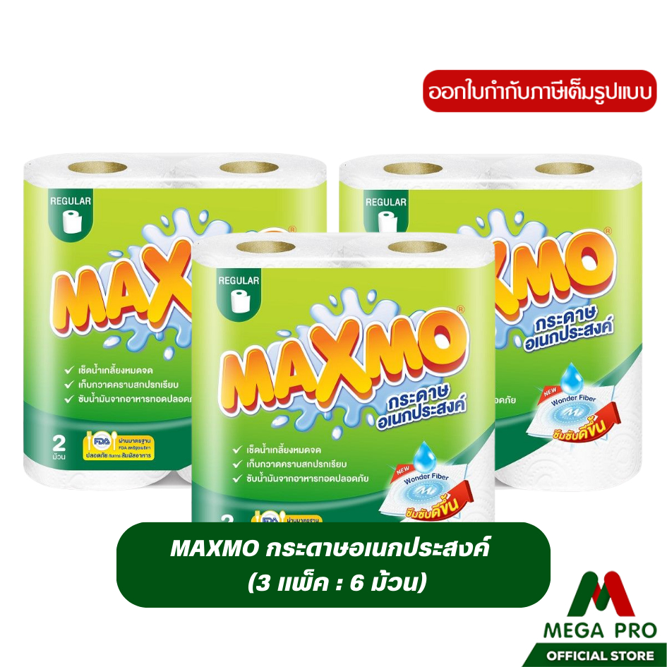 Megapro ( 3 แพ็ค ) Maxmo กระดาษอเนกประสงค์ แบบม้วน กระดาษซัมน้ำมัน : 3 แพ็ค 6 ม้วน