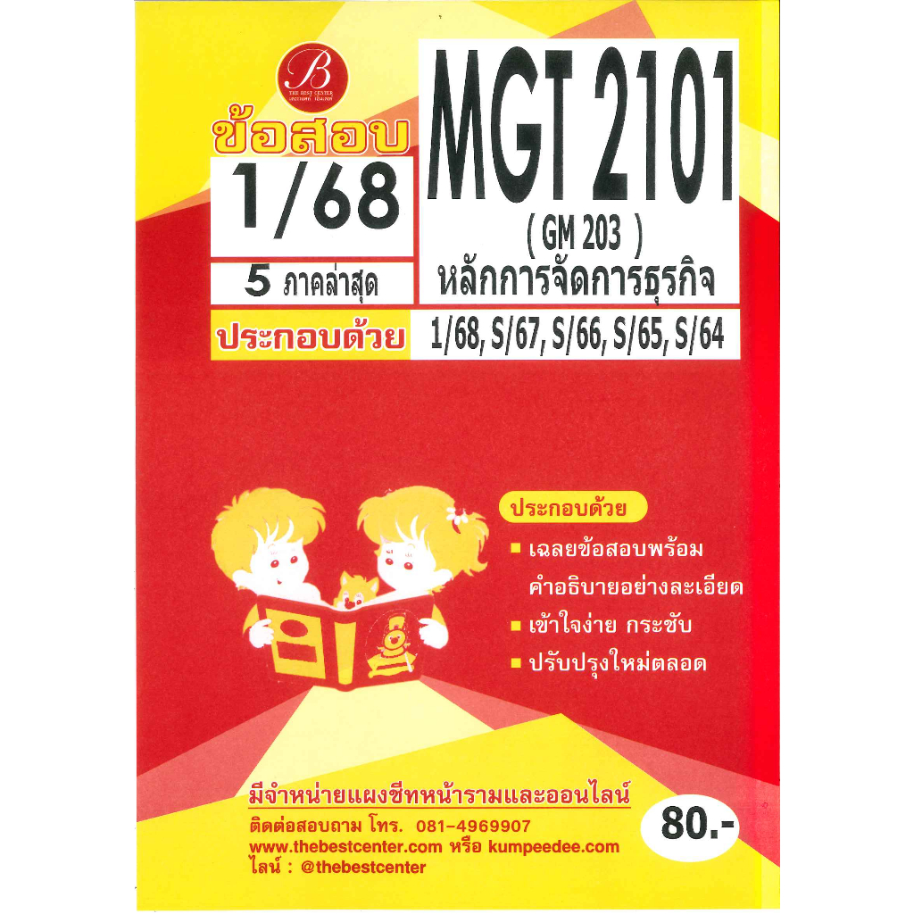 แนวข้อสอบ MGT2101 (GM 203) หลักการจัดการธุรกิจ 1/68