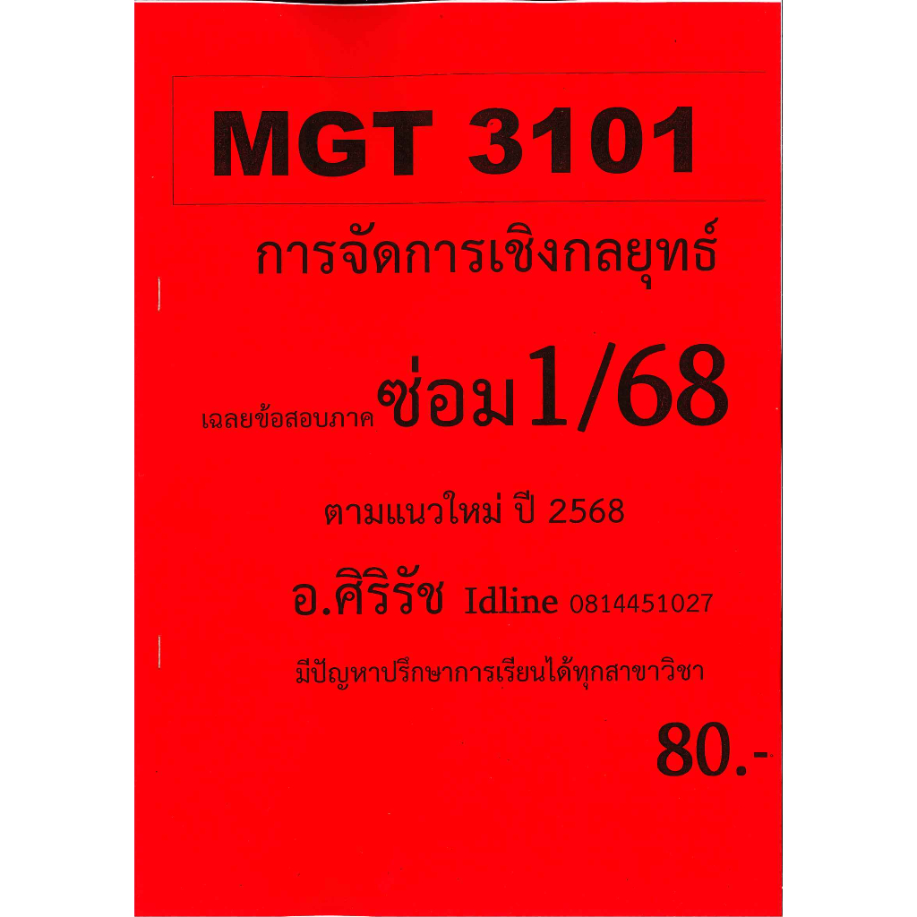 ชีทเฉลยข้อสอบ MGT3101 การจัดการเชิงกลยุทธ์ (ข้อสอบอัตนัย) ภาคซ่อม 1/68