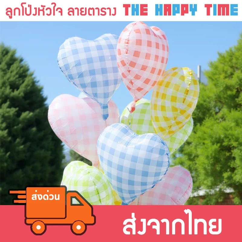 [ส่งด่วน] ลูกโป่งหัวใจ ลายตาราง สีสันสดใส ขนาด 18 นิ้ว (118)