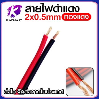 สายไฟ ดำแดง 2x0.5mm สายลำโพง มีให้เลือก ความยาว 10/20/30/40/50 เมตร สำหรับ เครื่องเสียง DIY อื่นๆ