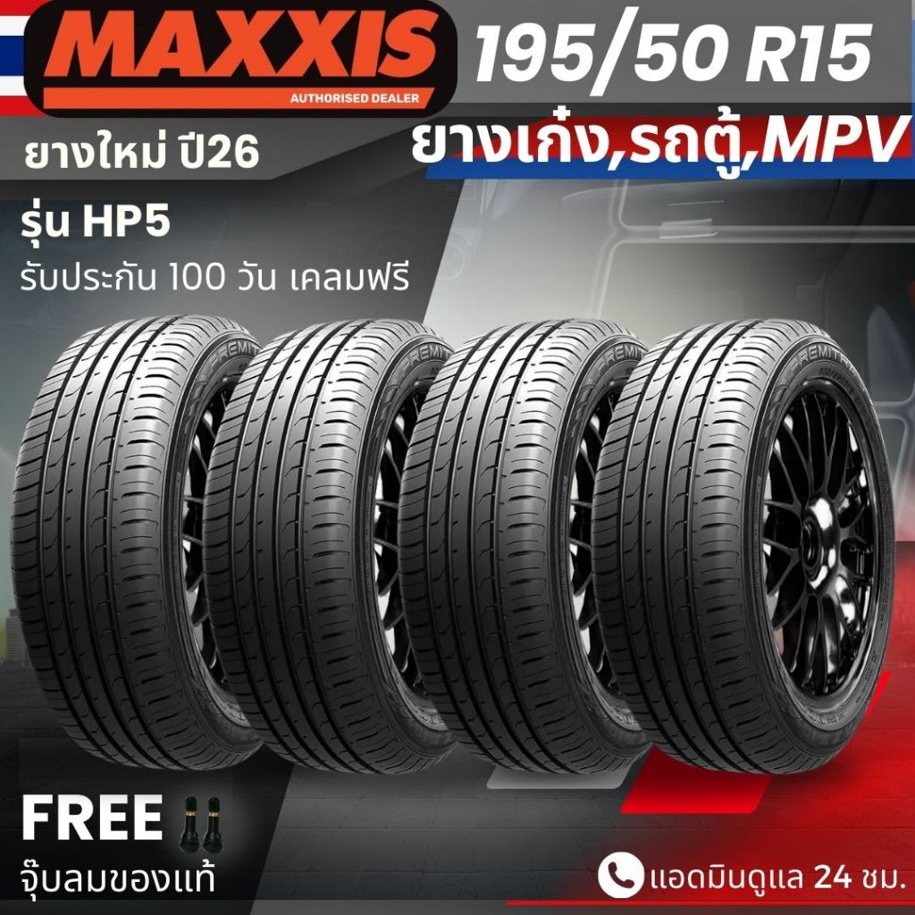 (ปี26) ยาง MAXXIS รุ่น HP5 ขอบ 195/50R15 ยางรถเก๋ง | สำหรับรถบ้าน ต้องการความสปอร์ต | เกาะถนน ทนทาน 
