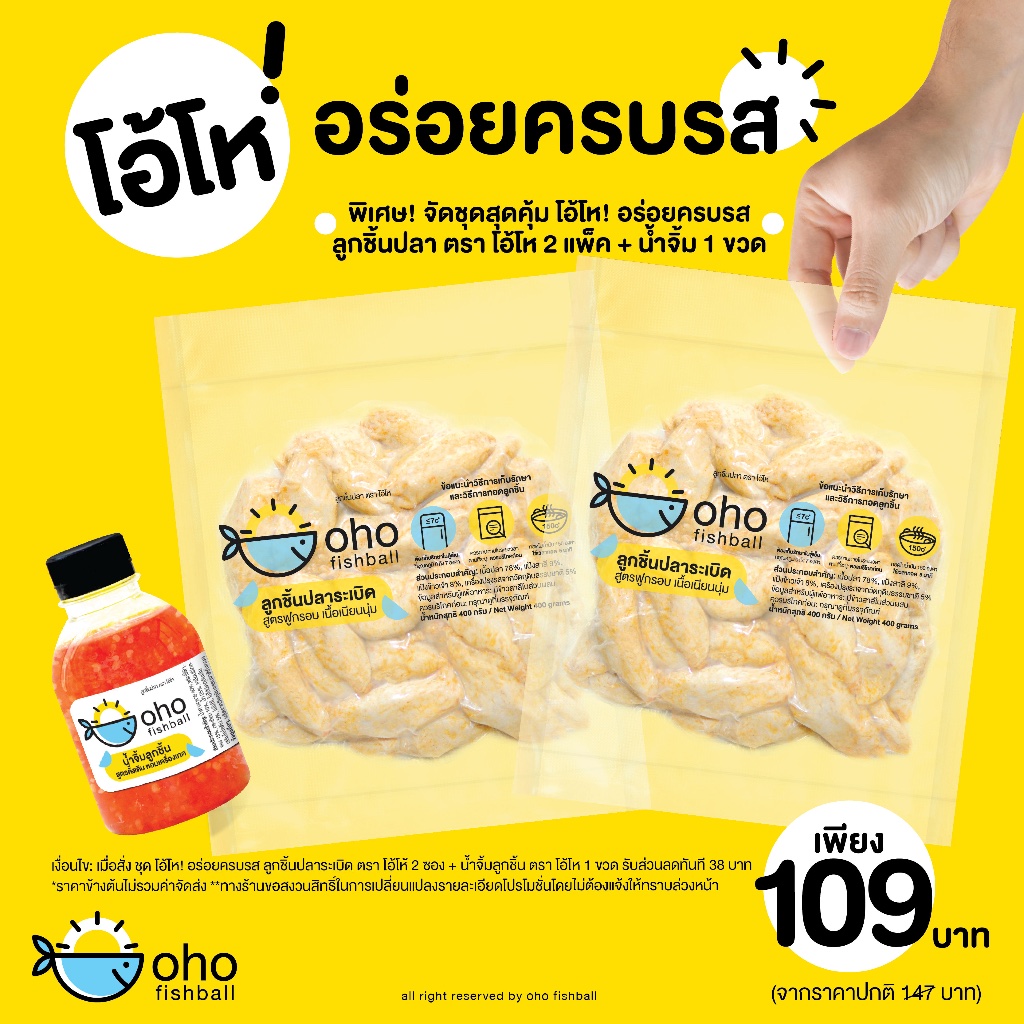 ลูกชิ้นปลาระเบิด ตรา โอ้โห (ชุด อร่อยครบรส)