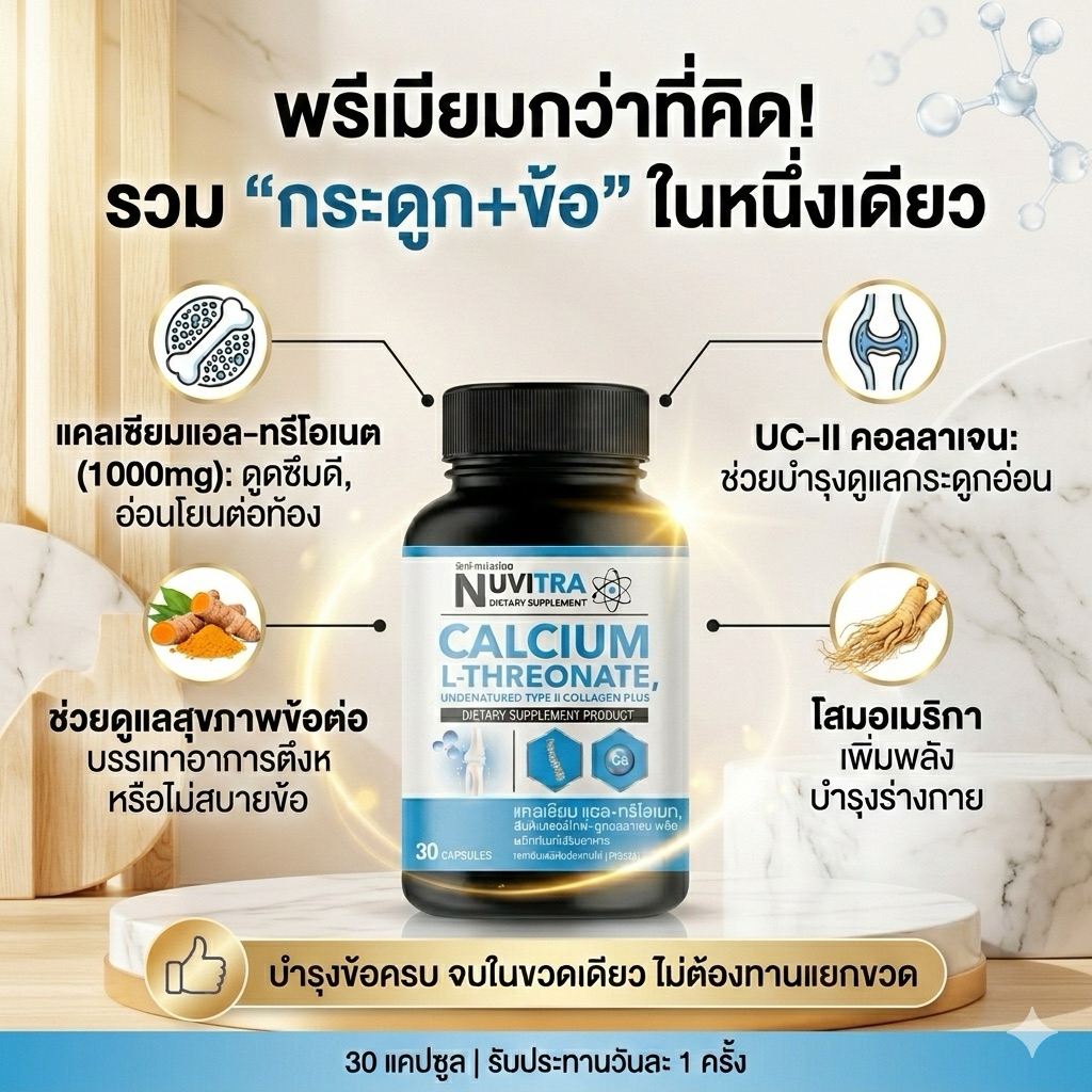 NUVITRA CALCIUM L-Threonate collagen type II นูวิทร่า แคลเซียม แอล-ทรีโอเนท คอลลาเจน ไทพ์ทู