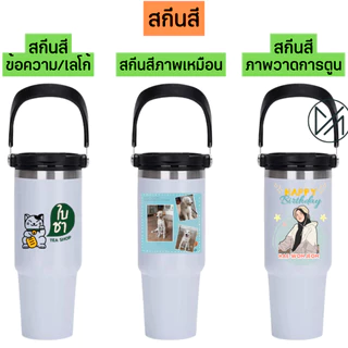แก้วเก็บความเย็น เลเซอร์รูปหรือข้อความตามสั่งออกแบบฟรี 30oz 900mlยี่ห้อPanda(A4)**ผลิตสินค้า2วันหลังคอนเฟริมแบบ**