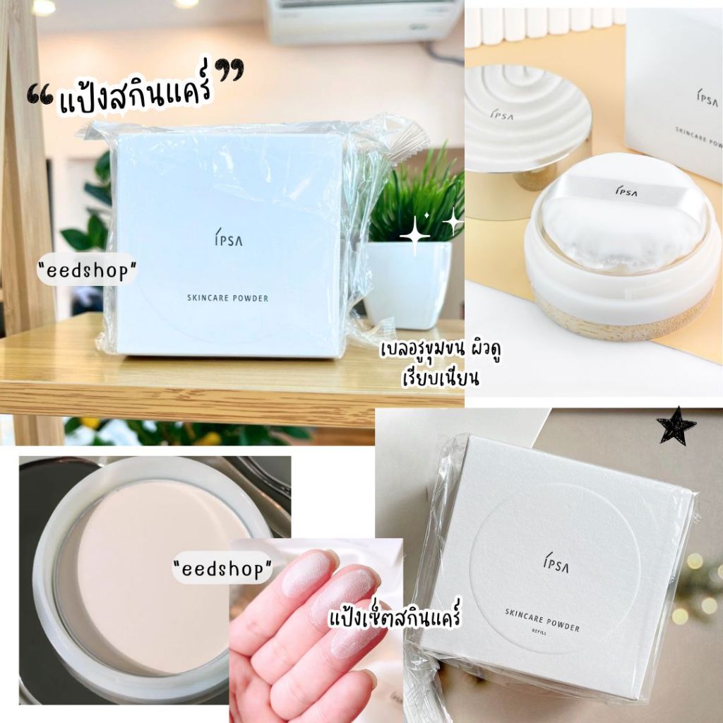 IPSA Skincare Powder แป้งสกินแคร์ 25g แป้งฝุ่นบำรุง ผิวผ่อง กระชับรูขุมขน ใช้ได้ทั้งกลางวัน-กลางคืน