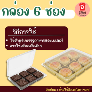กล่อง 6 ช่อง FF-50 / E-82 ฐานทอง-ฐานน้ำตาล FF-13 ฐานน้ำตาล แพ็ค 50 ชุด กล่องขนมใส่บราวนี่ชิ้นเล็ก ใส่ขนมเปี๊ยะ ขนมชั้น
