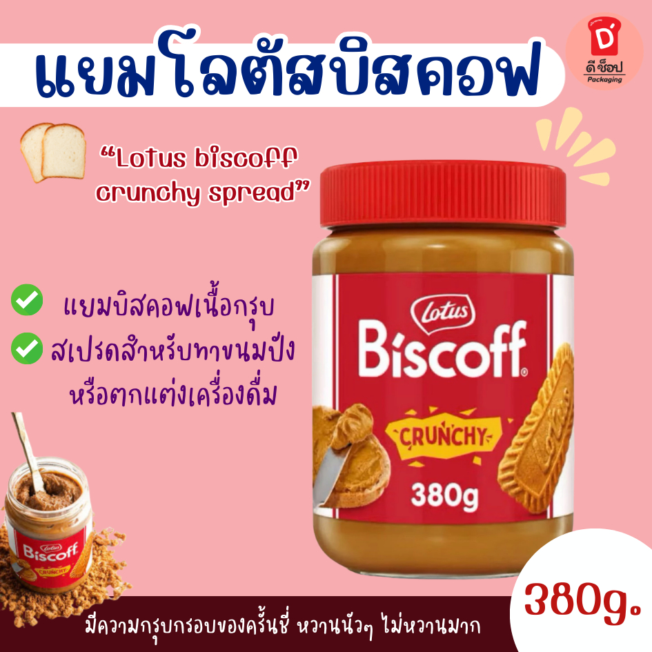 บิสคอฟ สเปรด ครันชี ขนาด 380 กรัม มีความกรุบๆจากบิสคอฟบิสกิต หอมคาราเมล ผลิตภัณฑ์สำหรับทาขนมปังผสมบิสกิตชนิดบดหยาบ อร่อย