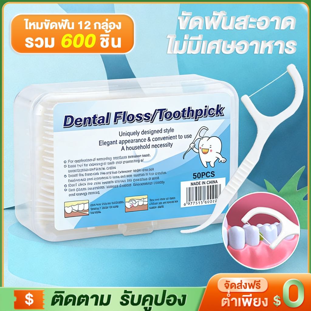 ไหมขัดฟัน ไหมขัดฟันชนิดด้ามพลาสติก 12 กล่อง 600ชิ้น ทางการแพทย์ ไม้จิ้มฟันพลาสติก ไหมขัดฟันแบบแท่ง วัสดุเกรดอาหาร