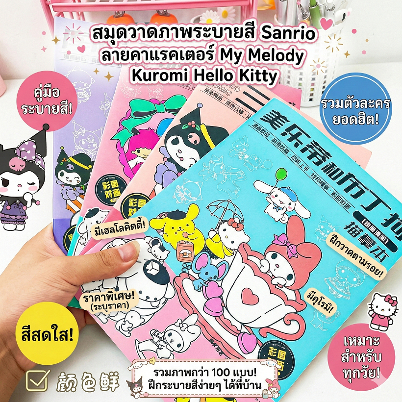 สมุดวาดภาพระบายสี Sanrio ลายคาแรคเตอร์ My Melody Kuromi Hello Kitty