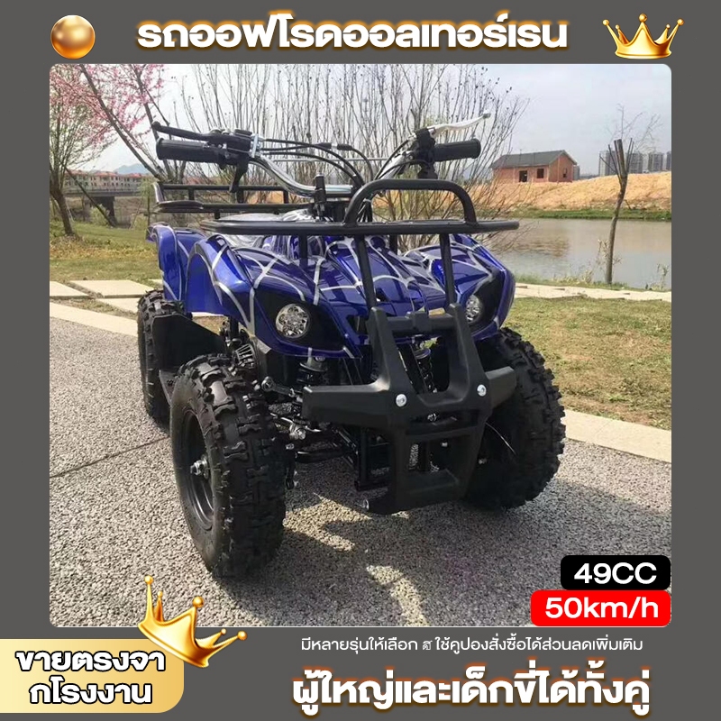 รถatvผู้ใหญ่ 49 cc. รถออฟโรดทุกสภาพรถ atvผู้ใหญ่ ATV 49cc แรงม้าสูงล้อ 6 นิ้ว รถ รถatv4ล้อ ผู้ใหญ่