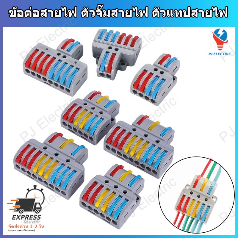 1 ชิ้น เทอร์มินอลต่อสายไฟ ข้อต่อสายไฟ ตัวจั๊มสายไฟแบบ แบบเข้า 2 ออก 4 หรือ เข้า 2 ออก 6(เลือกช่องเข้า ออก)สีเทาหรือใส