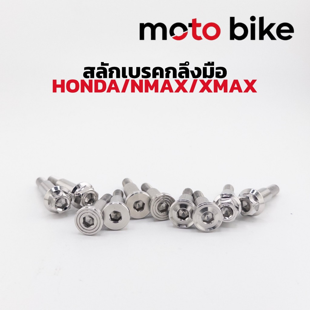 สลักเบรก น็อตมือเบรก สลักเบรค น็อตมือเบรค เวฟ ฮอนด้า โซนิค Nmax Aerox สลักเบรค น็อตมือเบรค