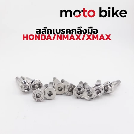 สลักเบรก น็อตมือเบรก สลักเบรค น็อตมือเบรค เวฟ ฮอนด้า โซนิค Nmax Aerox สลักเบรค น็อตมือเบรค