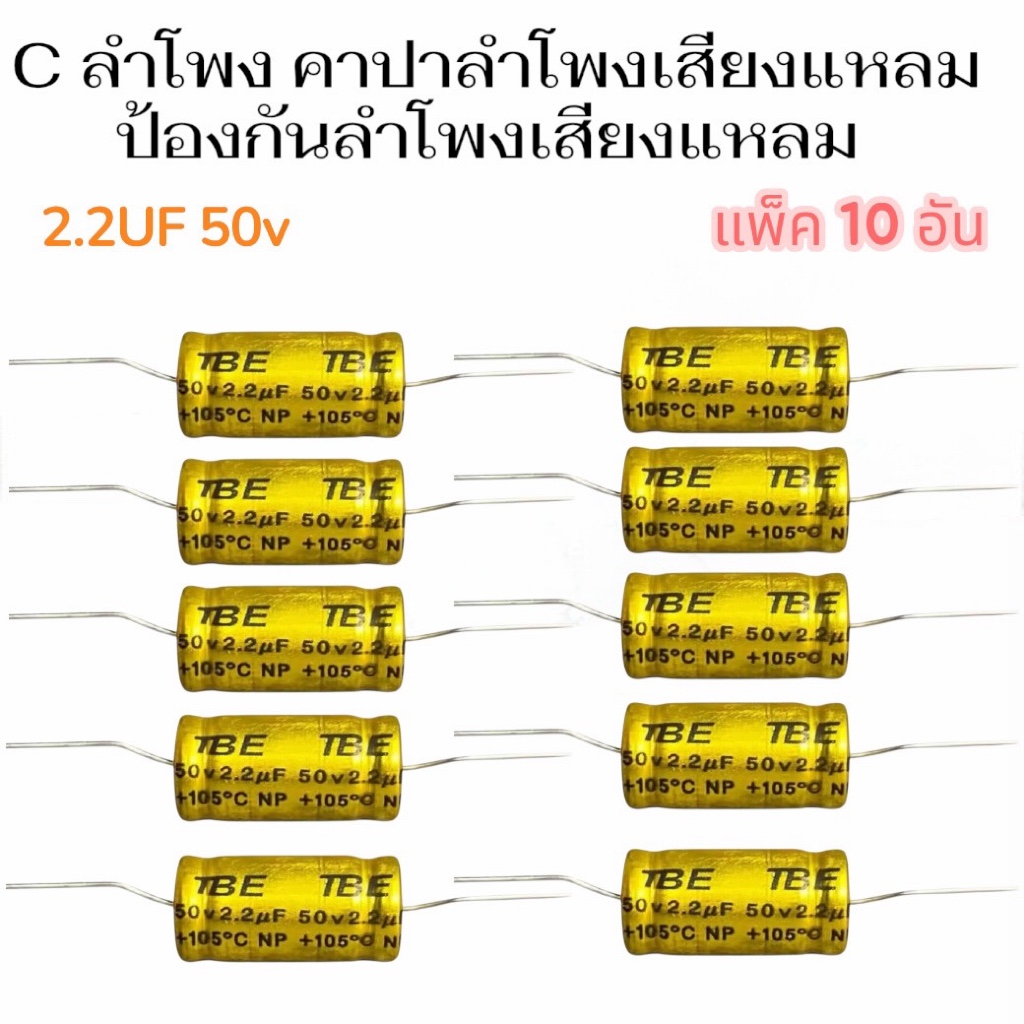 C ลำโพง สีทอง คาปาลำโพงเสียงแหลม ตัวป้องกันลำโพงเสียงแหลม คอนเดนเซอร์ ทอง คาปาซิเตอร์ลำโพง CAPACITOR 4.9 cเสียงแหลม