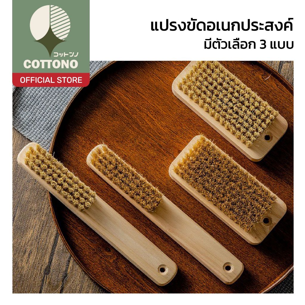 【COTTONO コットンノ】แปรงขัดอเนกประสงค์ ด้ามไม้ จับถนัดมือ