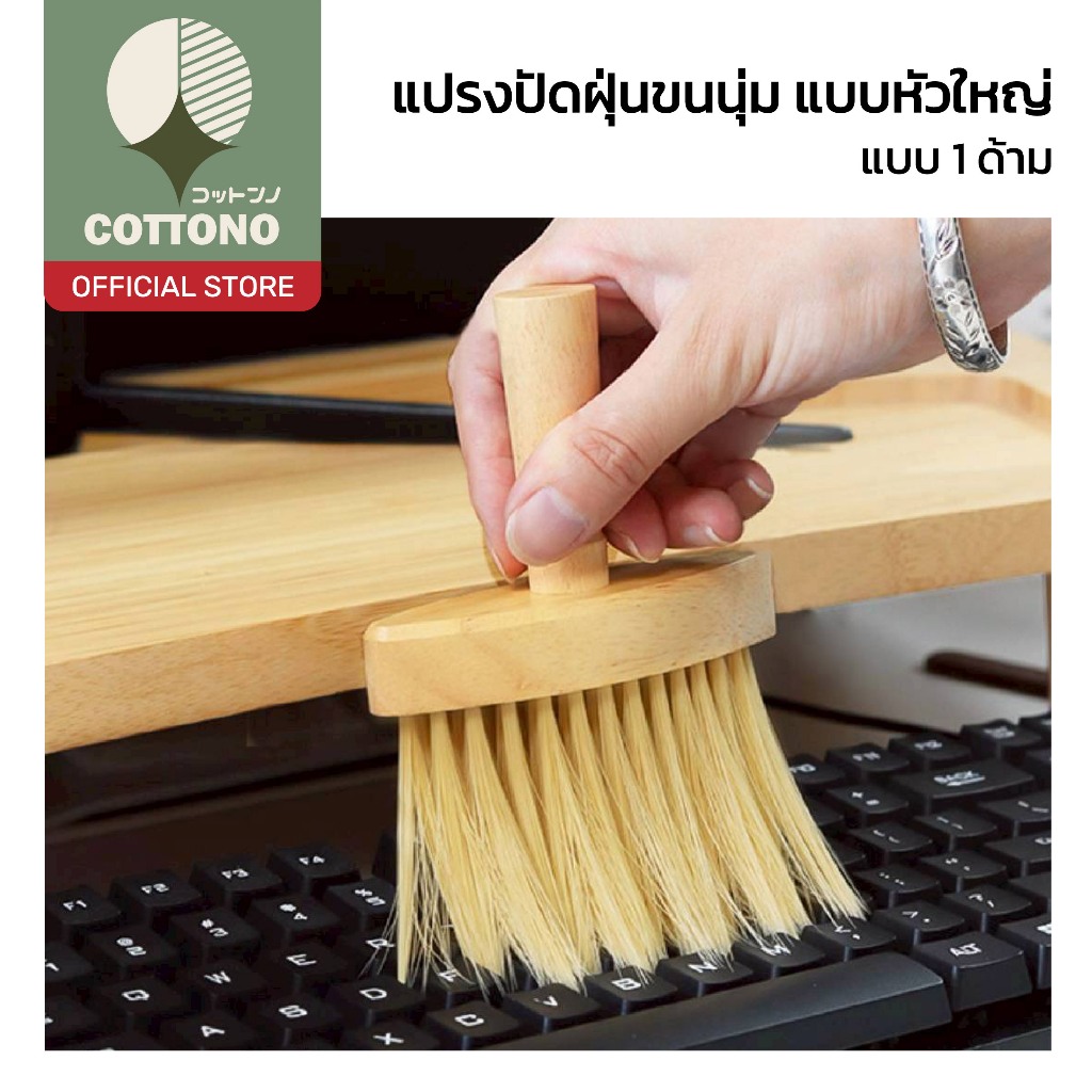 【COTTONO コットンノ】แปรงปัดฝุ่นขนนุ่ม หัวใหญ่ ขนนุ่มพิเศษ ด้ามไม้ จับถนัดมือ ไม่ทำให้เกิดรอย WD404