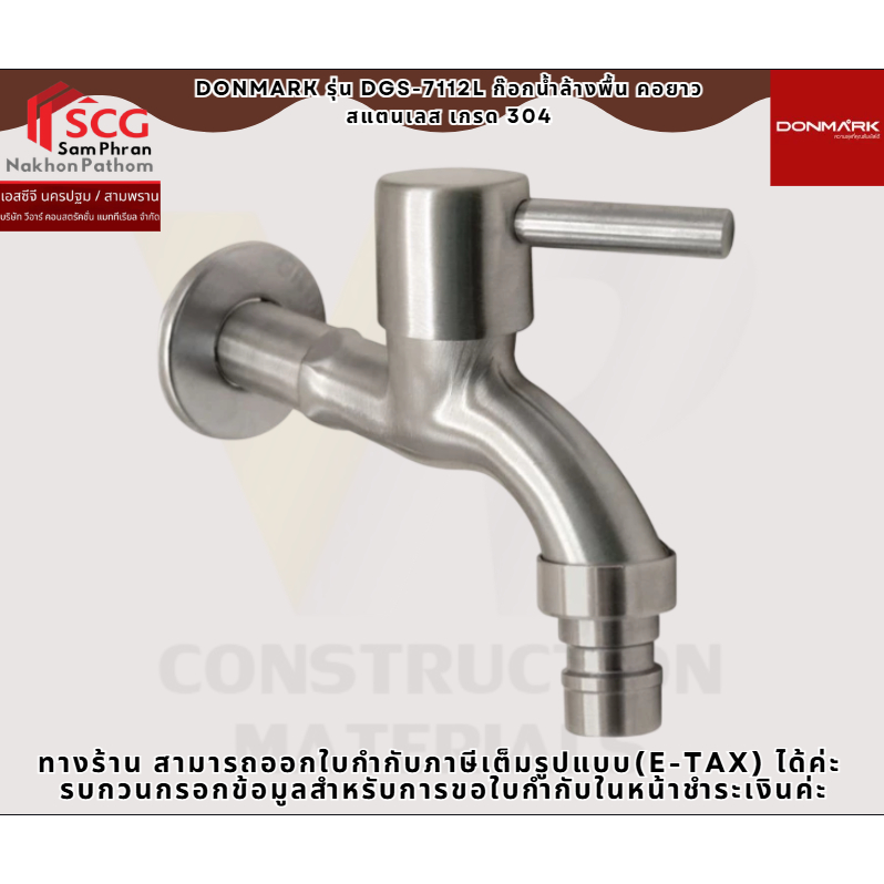 DONMARK รุ่น DGS-7112L ก๊อกน้ำล้างพื้น คอยาว สแตนเลส เกรด 304