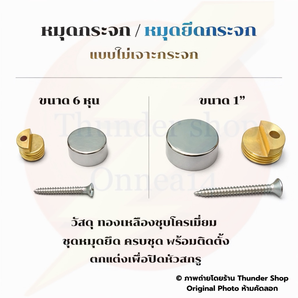 หมุดยึดกระจก แบบไม่เจาะกระจก หมุดรับกระจก หมุดปิดหัวน็อต ขนาด 6 หุน,1“