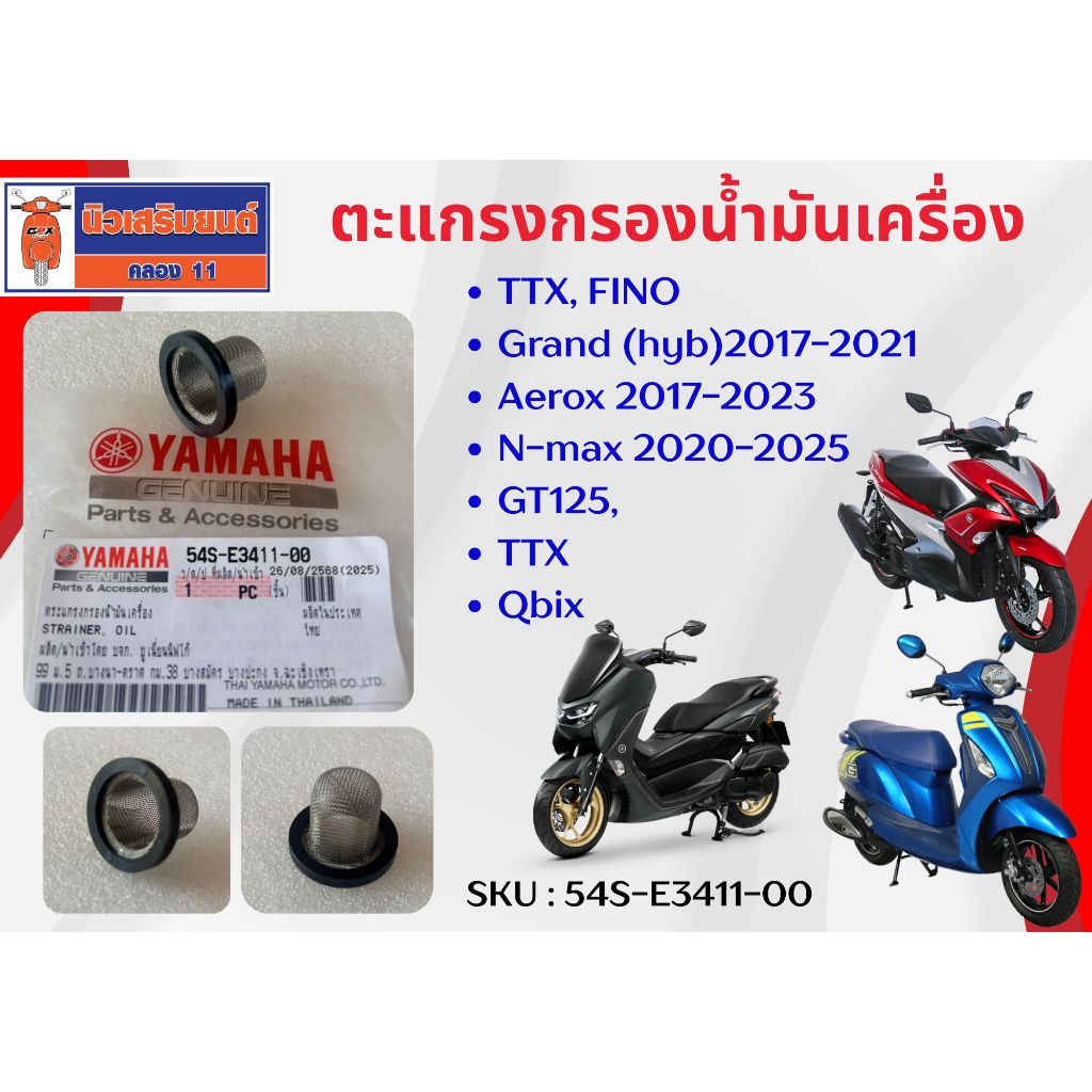 ตะแกรงกรองน้ำมันเครื่อง TTX, Fino, Grand (hyb)17-21, Aerox 17-23, N-max 20-25, GT125, TTX, Qbix (2BM