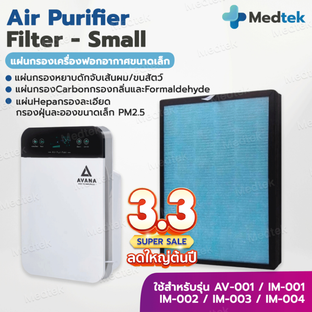 [พร้อมส่ง] แผ่นกรองอากาศ เครื่องฟอกอากาศ Avana AV-001 IM-001 IM-002 IM-003 IM-004 AVANA MGT WORLDTEC