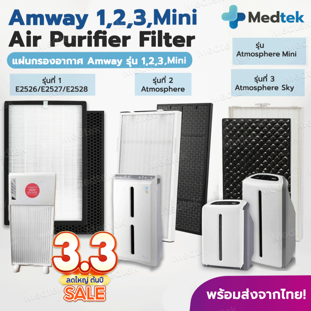 [2แผ่น] แผ่นกรองอากาศ แอมเวย์ Amway รุ่น 1,2,3 Atmosphere SKY แอทโมสเฟียสกาย ชุด Hepa + Carbon Sky A