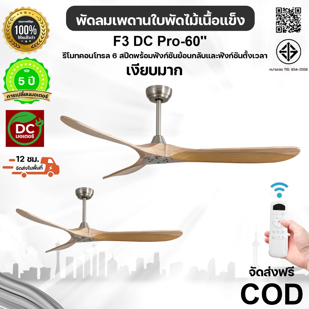 🌿พัดลมเพดานคุณภาพสูงขนาด 60 นิ้ว พัดลม DC 6 สปีด มาพร้อมรีโมทคอนโทรลสำหรับเดินหน้าและถอยหลัง และมีฟังก์ชั่นตั้งเวลา