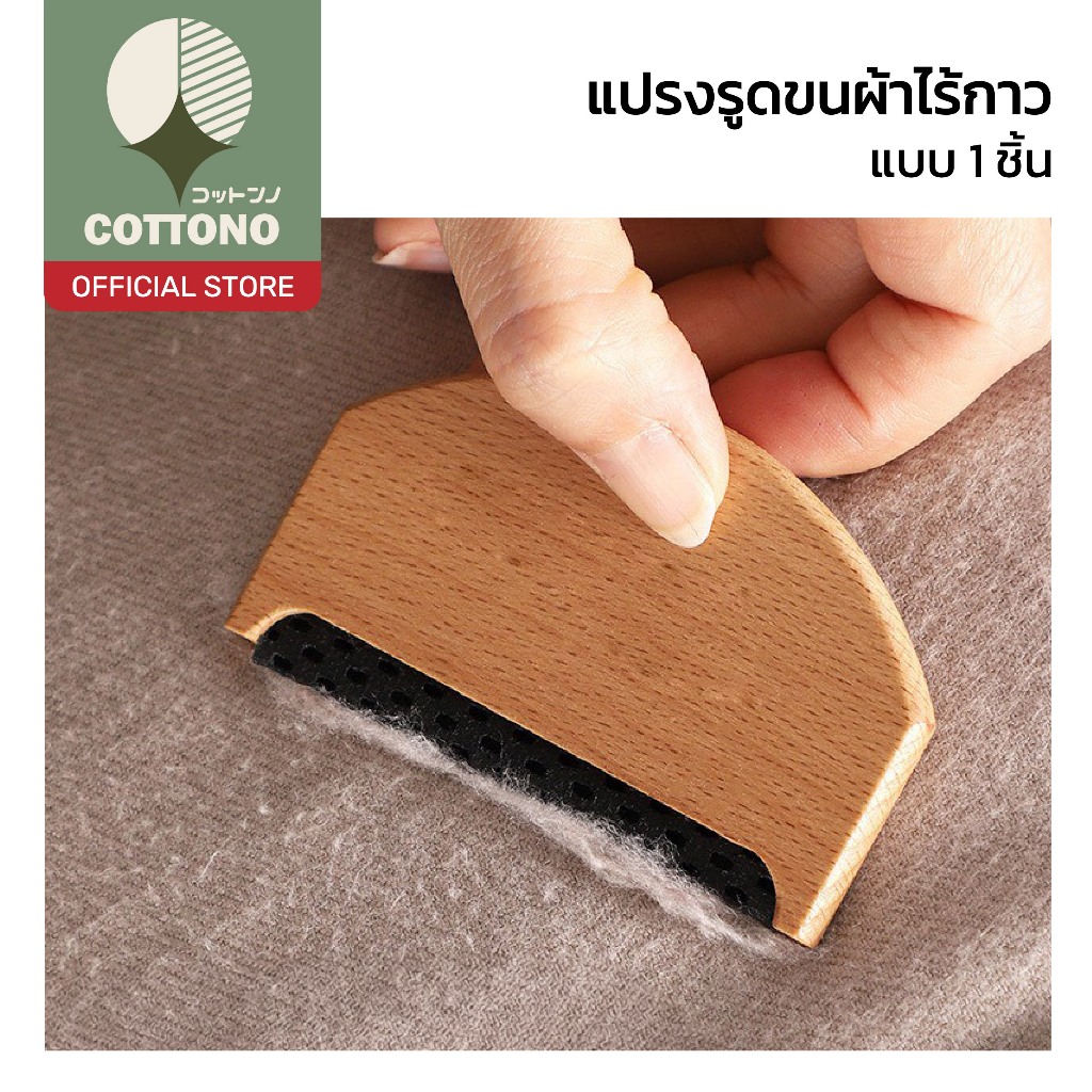 【COTTONO コットンノ】แปรงรูดขน กำจัดขนสัตว์และฝุ่นผ้า แบบไม่ใช้เทปกาว ประหยัด ทนทาน ใช้ซ้ำได้ยาวนาน WD402