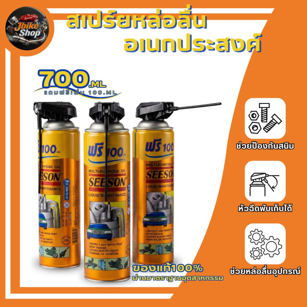 Seeson สเปรย์น้ำมันอเนกประสงค์ น้ำมันครอบจักรวาล สเปร์ยน้ำมันหล่อลื่น