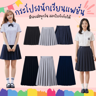 พร้อมส่งจากไทย กระโปรงนักเรียน สีกรม ดำ เทา แฟชั่น กระโปรงเท…