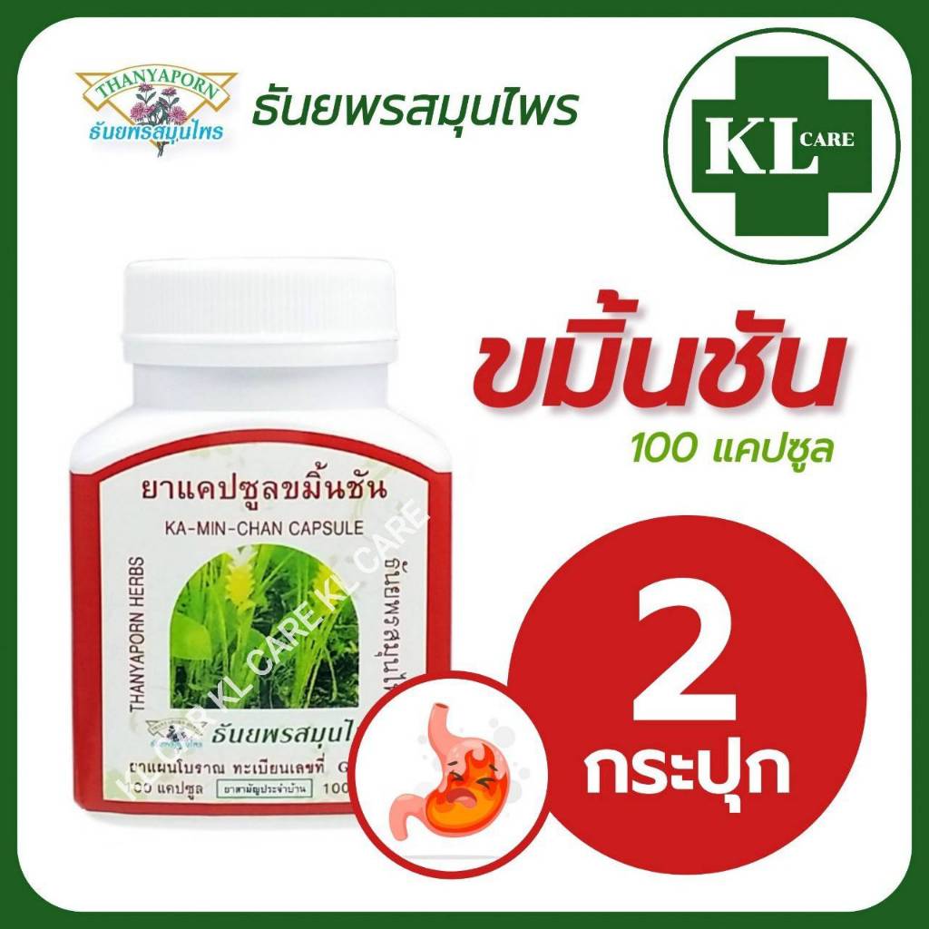 ขมิ้นชัน 400 บรรเทากรดไหลย้อน ธันยพรสมุนไพร 100 แคปซูล แพ็ค 2 ขวด ของแท้100%