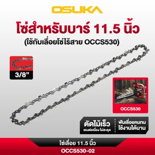 OSUKA บาร์โซ่ และ โซ่ ขนาด 10" สำหรับเครื่องตัดหญ้าไร้สาย รุ่น OCBC514 และ ขนาด 11.5" สำหรับเลื่อยโซ่ไร้สาย รุ่น OCCS530